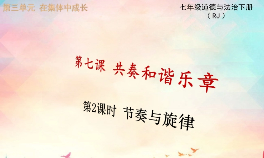 第2课时 节奏与旋律.ppt