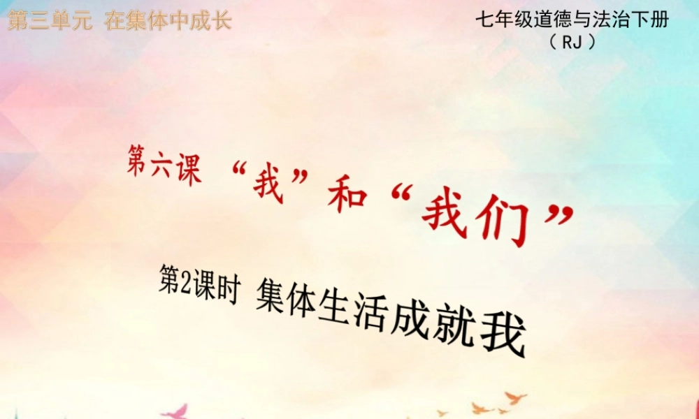 第2课时 集体生活成就我.ppt