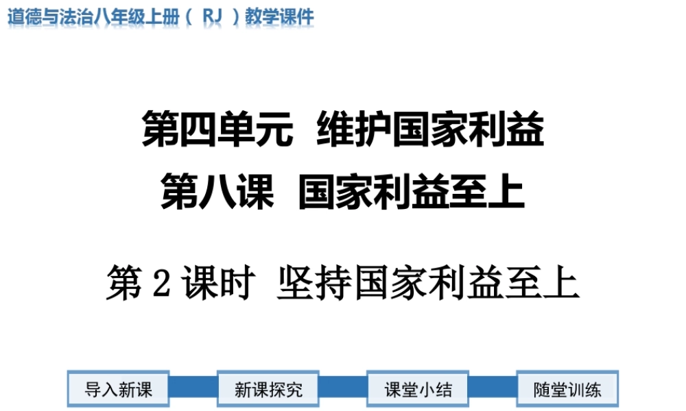 第2课时 坚持国家利益至上.ppt