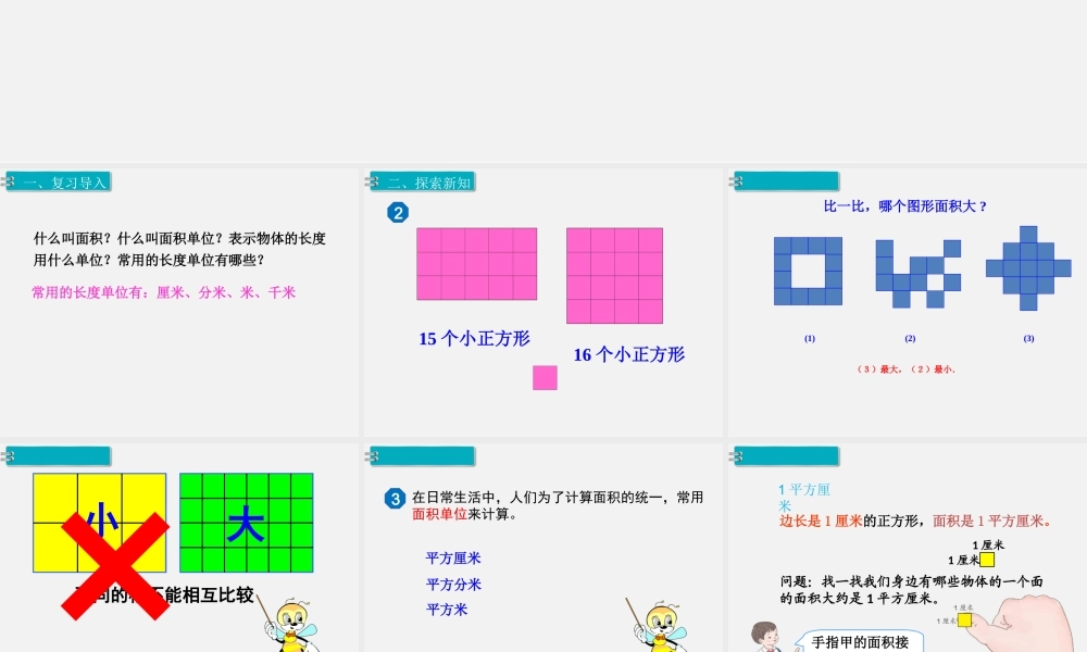 第2课时 面积和面积单位（2）.ppt