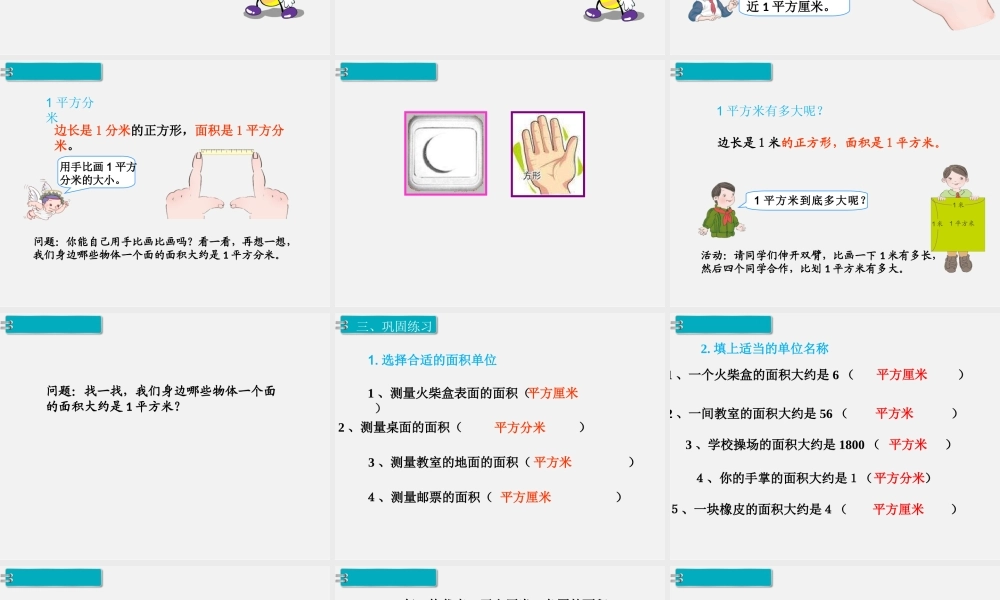 第2课时 面积和面积单位（2）.ppt