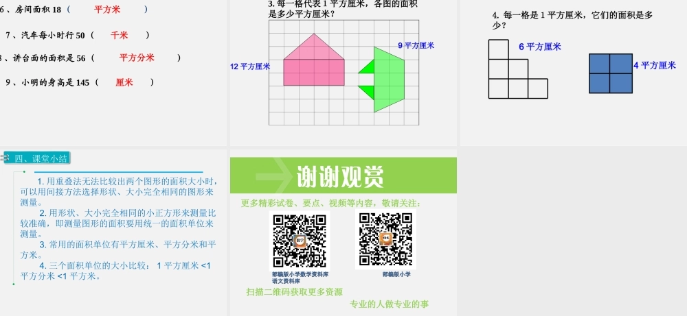 第2课时 面积和面积单位（2）.ppt