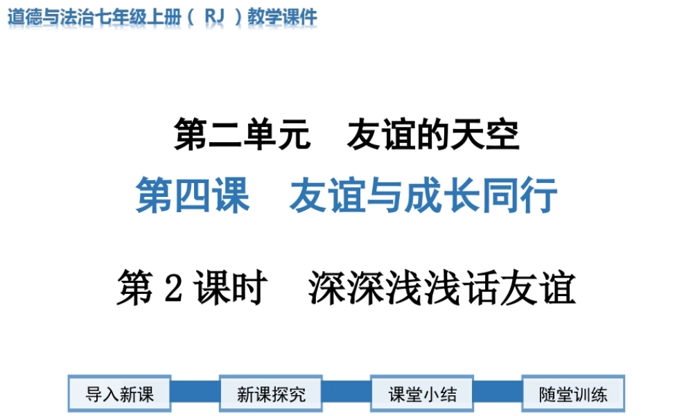 第2课时 深深浅浅话友谊.ppt