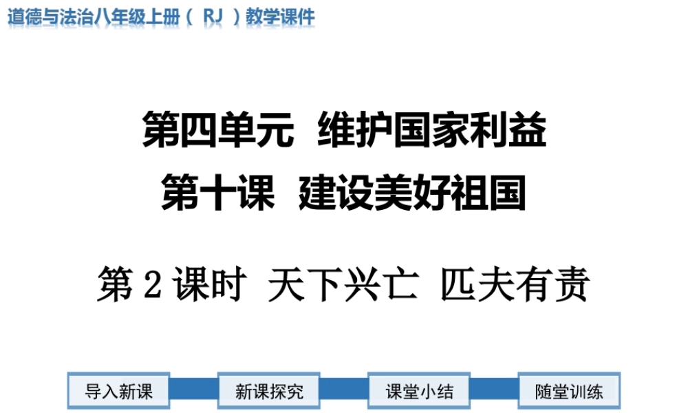 第2课时 天下兴亡 匹夫有责.ppt