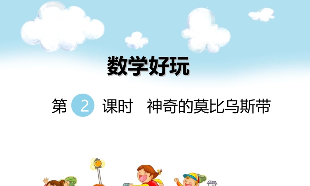 第2课时 神奇的莫比乌斯带.ppt
