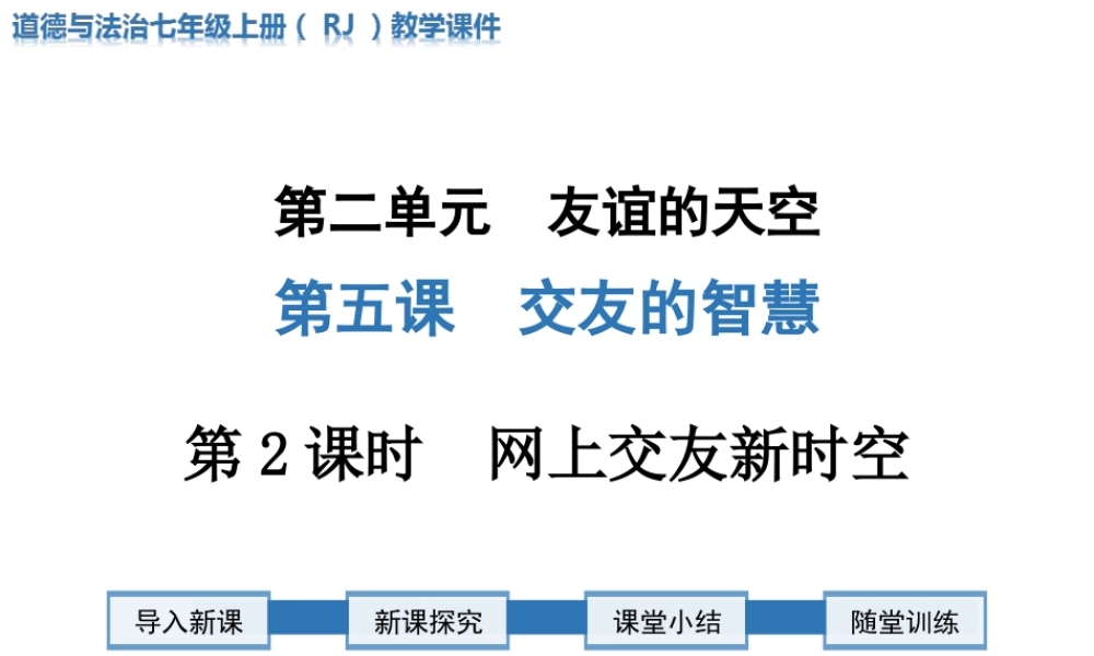 第2课时 网上交友新时空.ppt