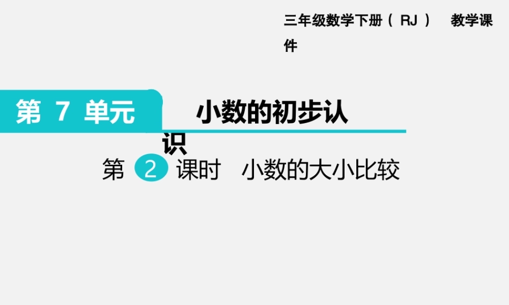 第2课时 小数的大小比较.ppt