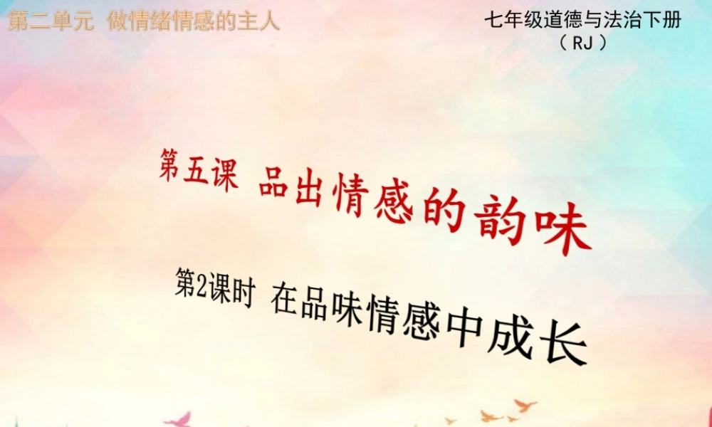 第2课时 在品味情感中成长.ppt