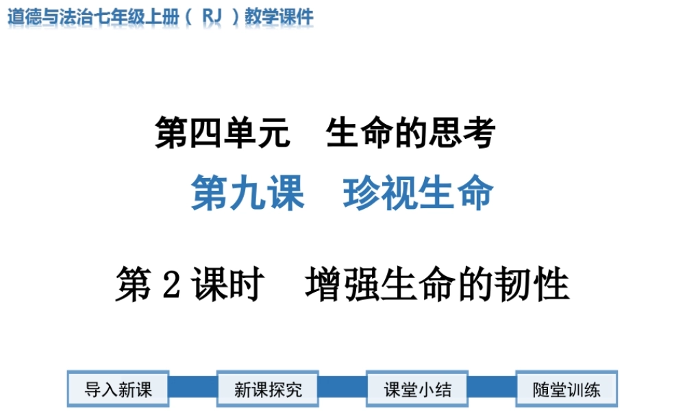 第2课时 增强生命的韧性.ppt