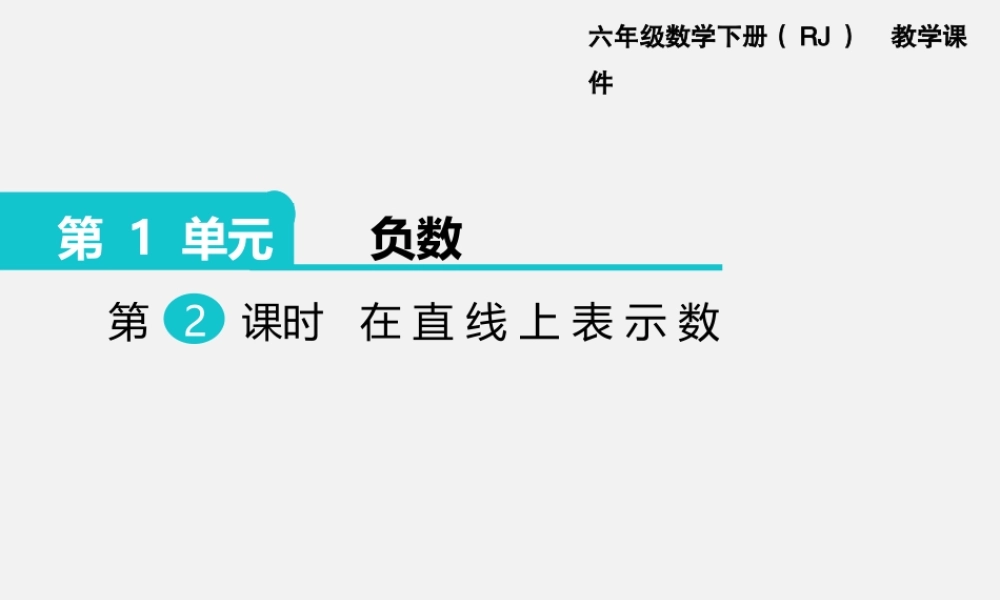 第2课时 在直线上表示数.pptx