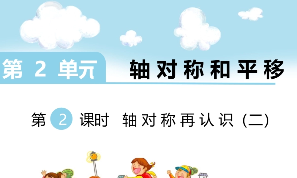 第2课时 轴对称再认识（二）.ppt