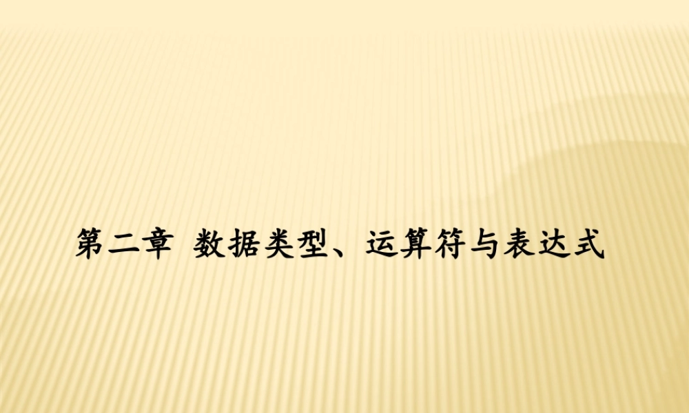 第2章 变量运算符表达式.pptx