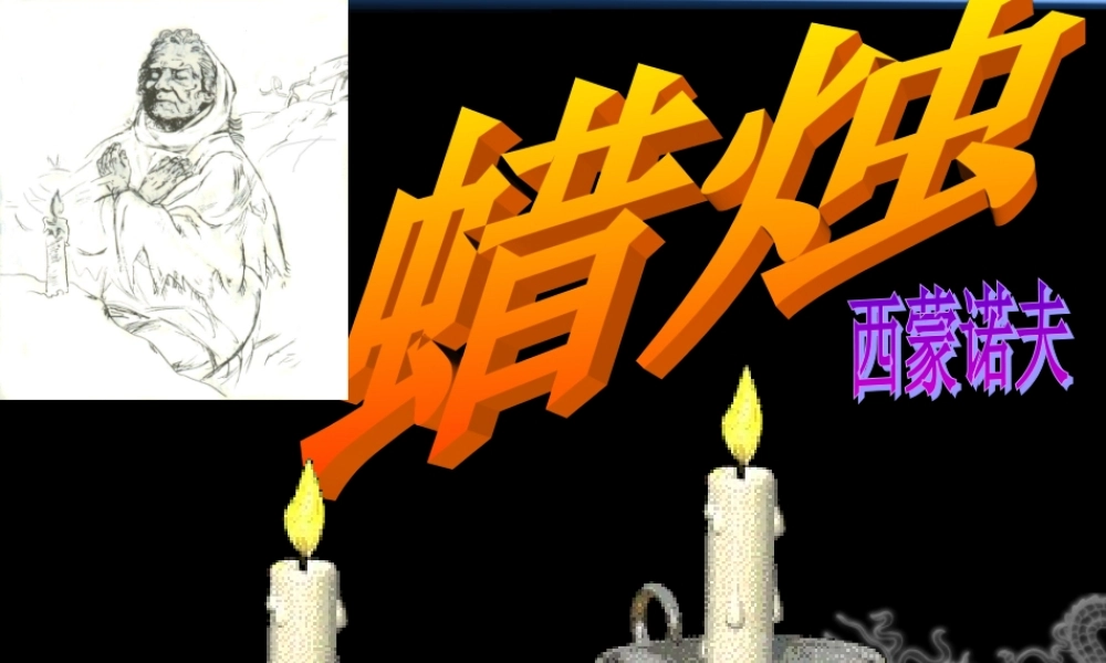 第3课 蜡烛（共38张PPT）.ppt