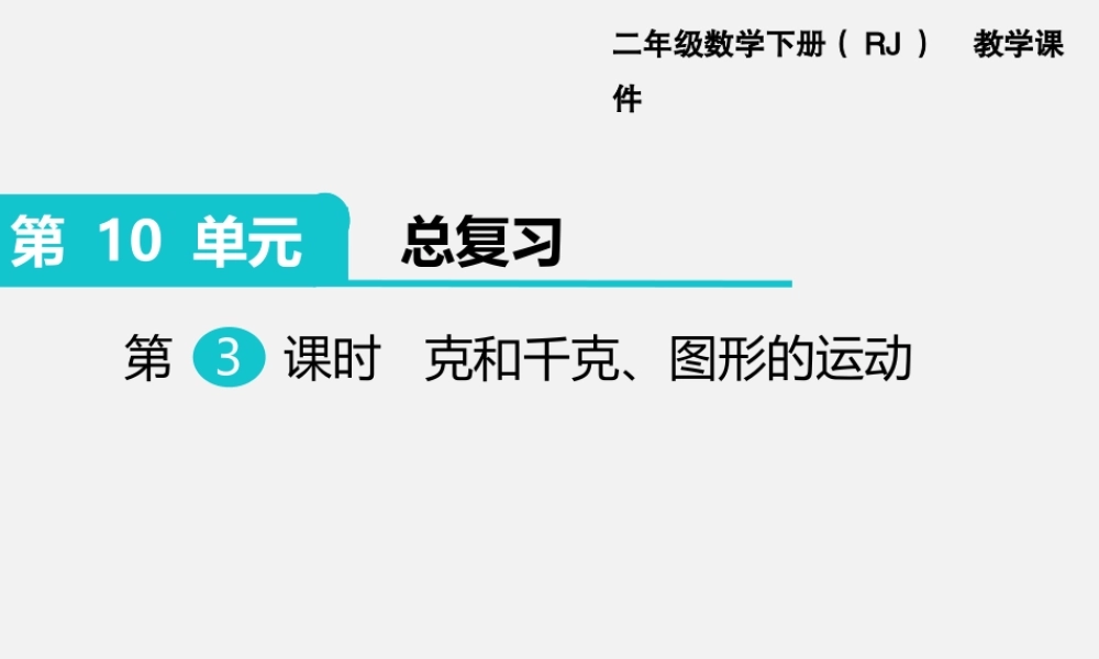 第3课时 克和千克、图形的运动.ppt