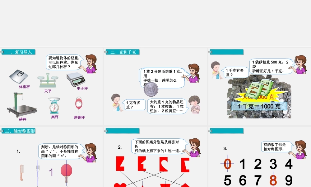 第3课时 克和千克、图形的运动.ppt