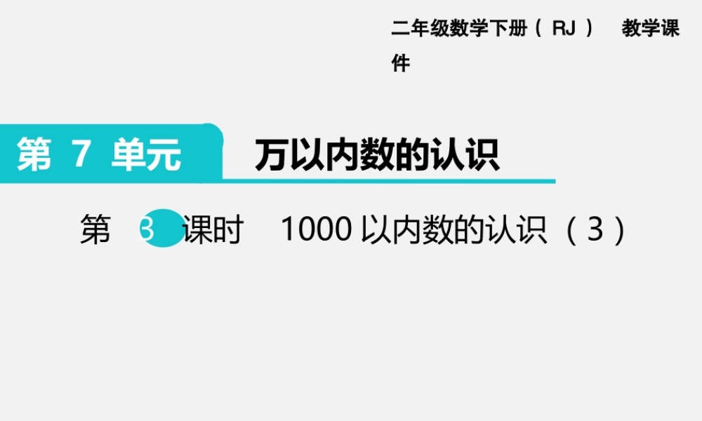 第3课时1000以内数的认识（3）.ppt