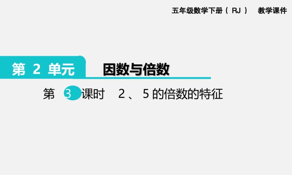 第3课时2、5的倍数的特征.ppt