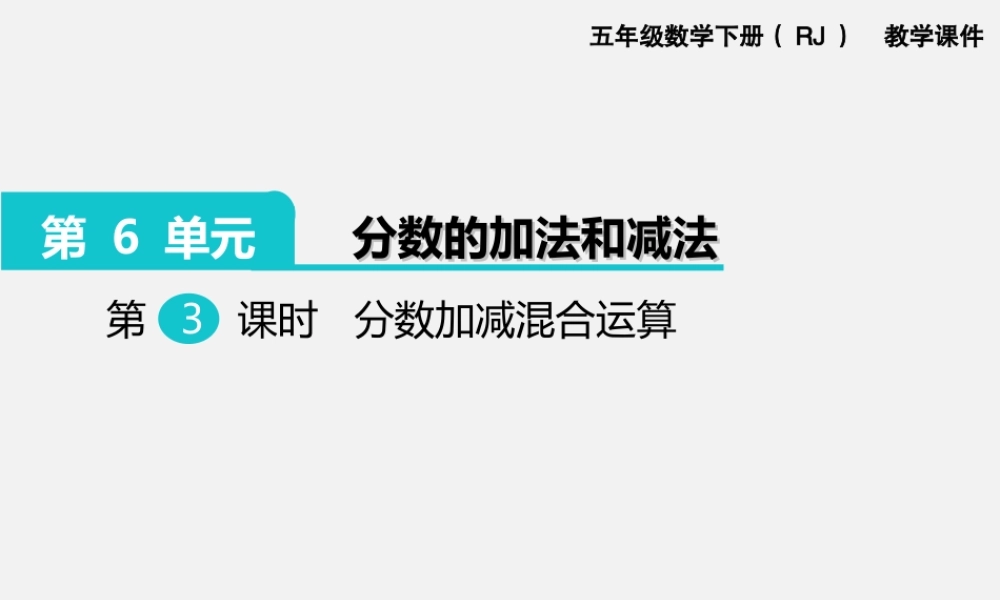 第3课时分数加减混合运算.ppt