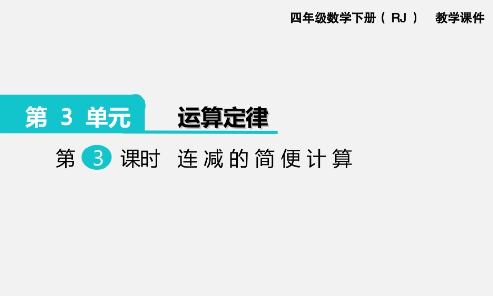 第3课时连减的简便计算.ppt