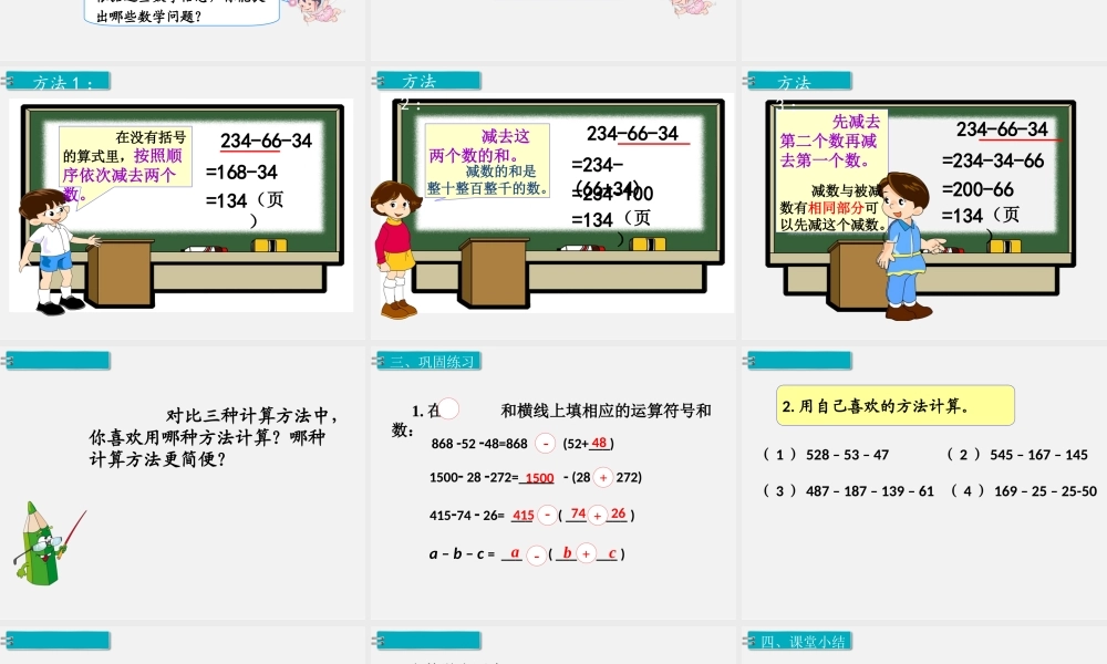 第3课时连减的简便计算.ppt