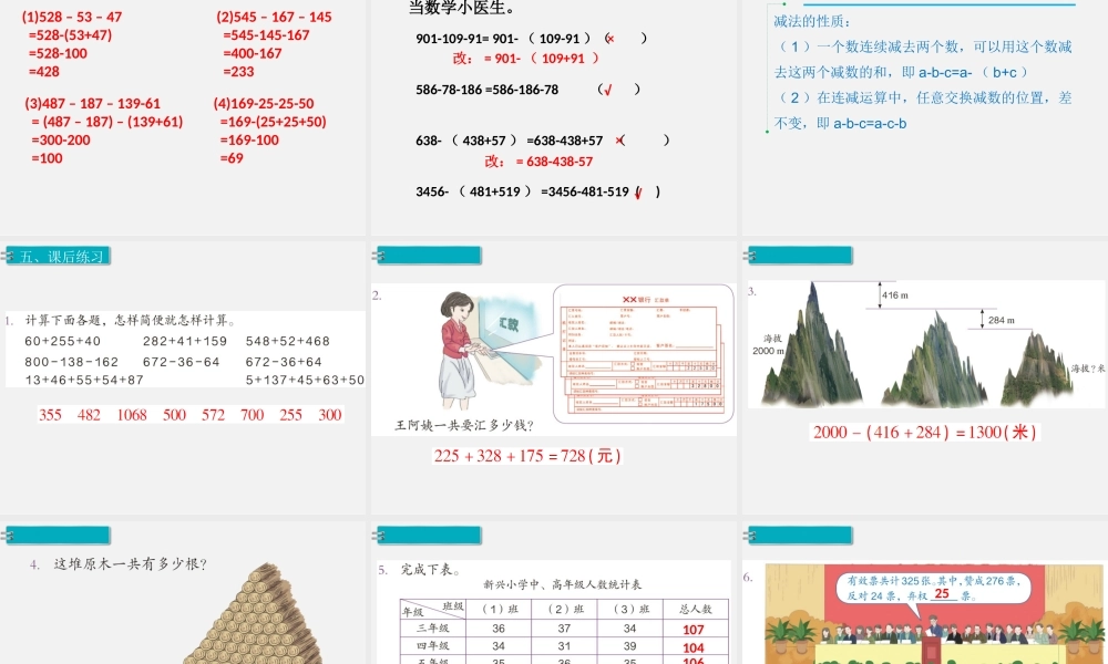 第3课时连减的简便计算.ppt