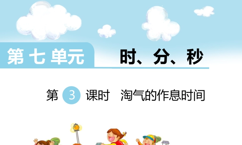 第3课时淘气的作息时间.ppt