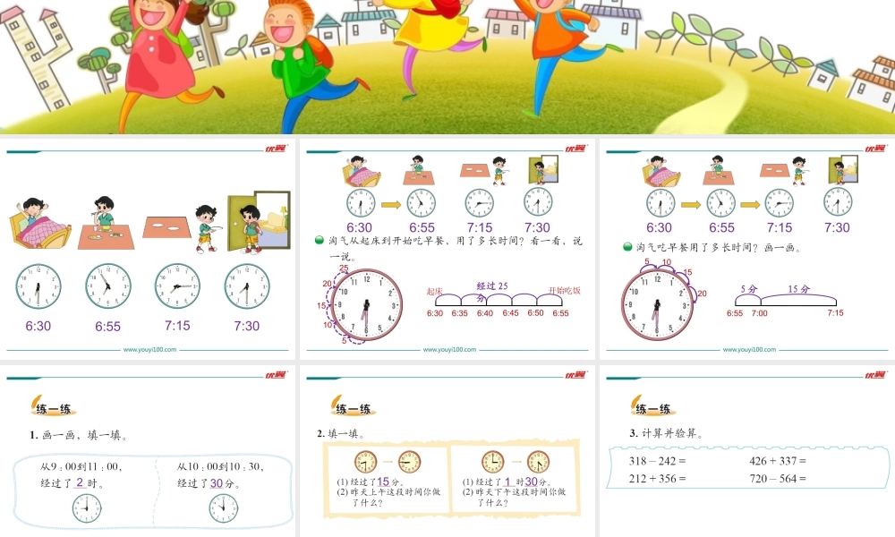 第3课时淘气的作息时间.ppt
