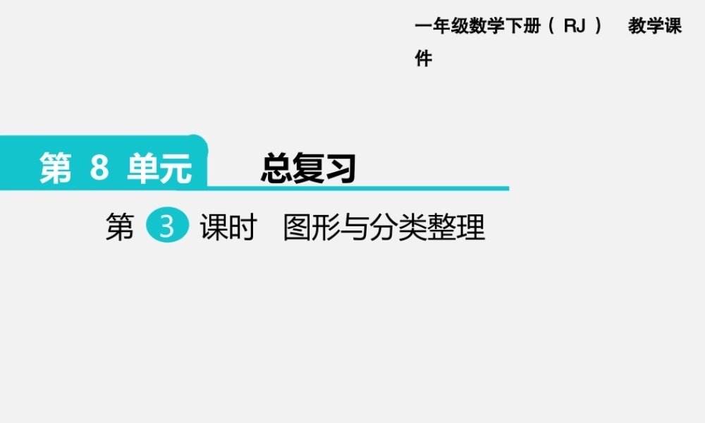 第3课时图形与分类整理.pptx