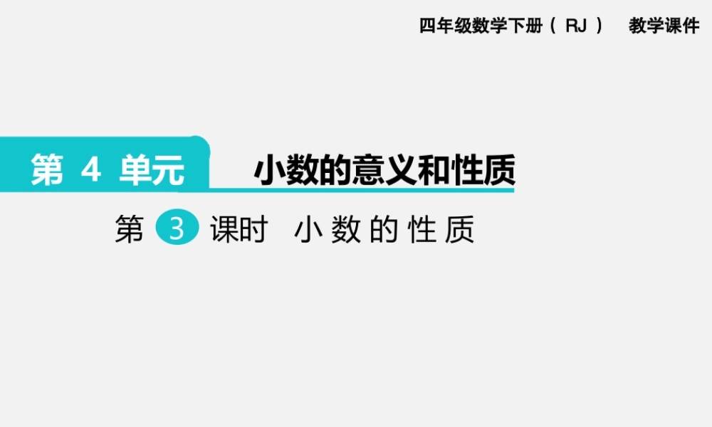第3课时小数的性质.ppt.pptx