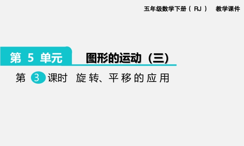 第3课时旋转、平移的应用.ppt