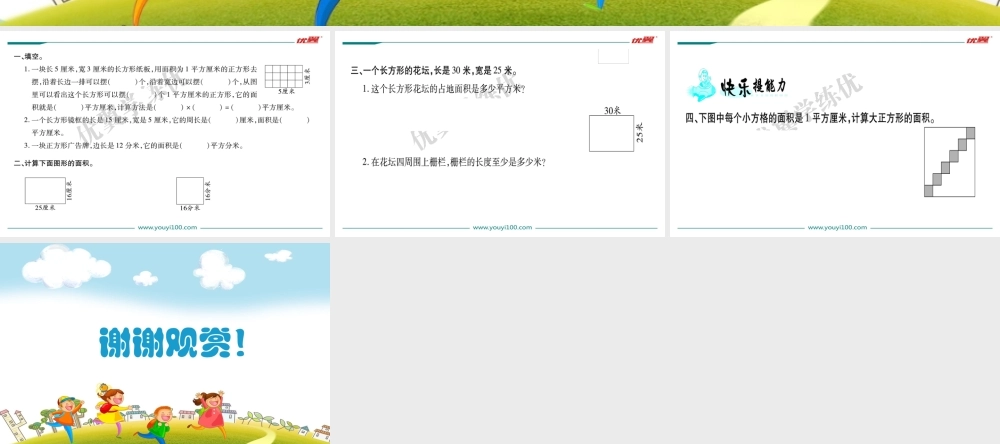 第3课时长方形的面积（1）.ppt