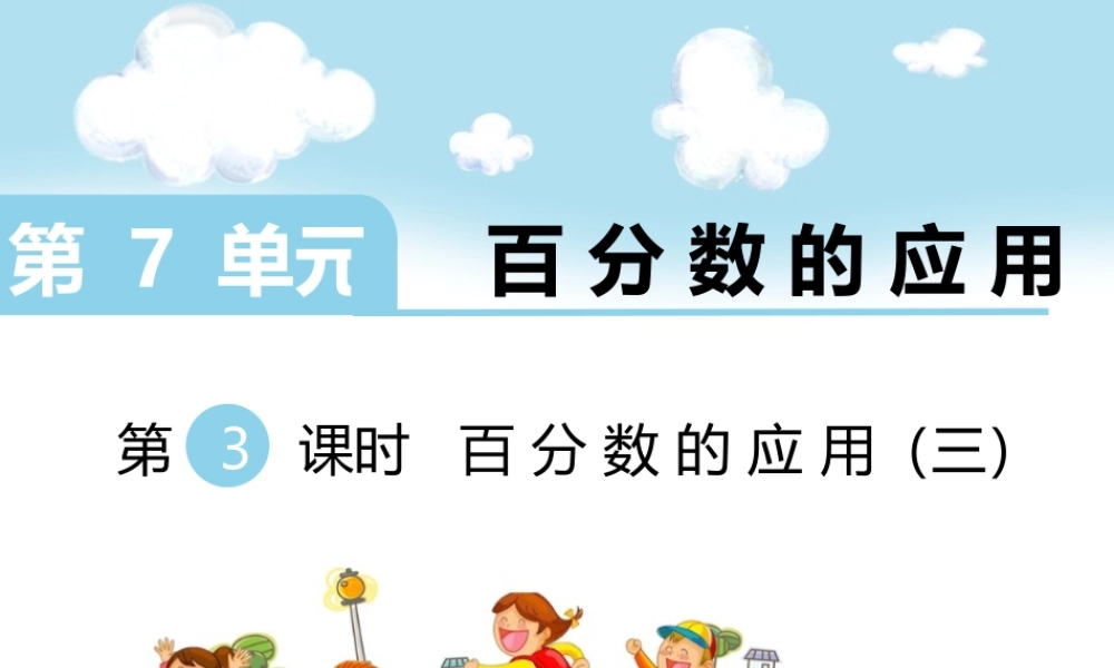 第3课时 百分数的应用（三）.ppt