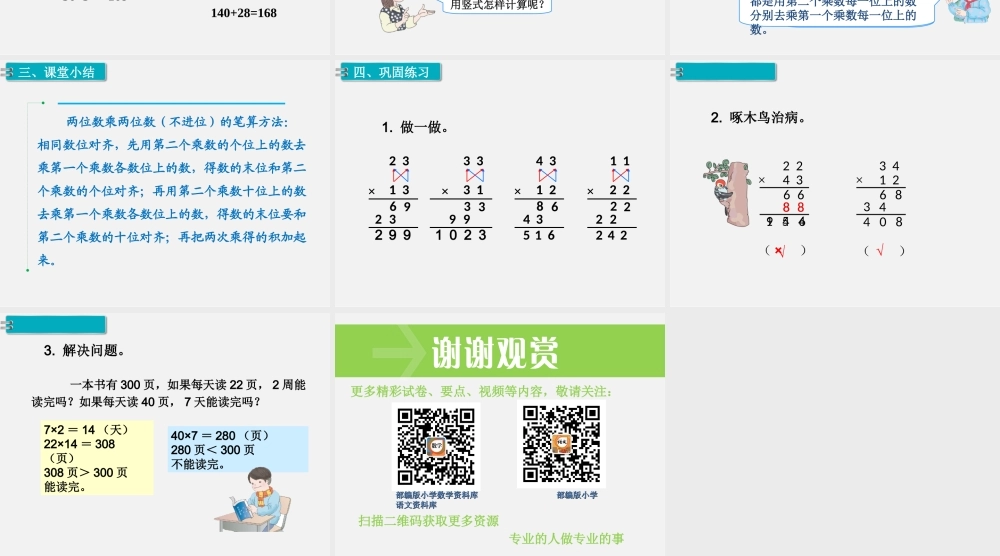 第3课时 笔算乘法（不进位）.ppt