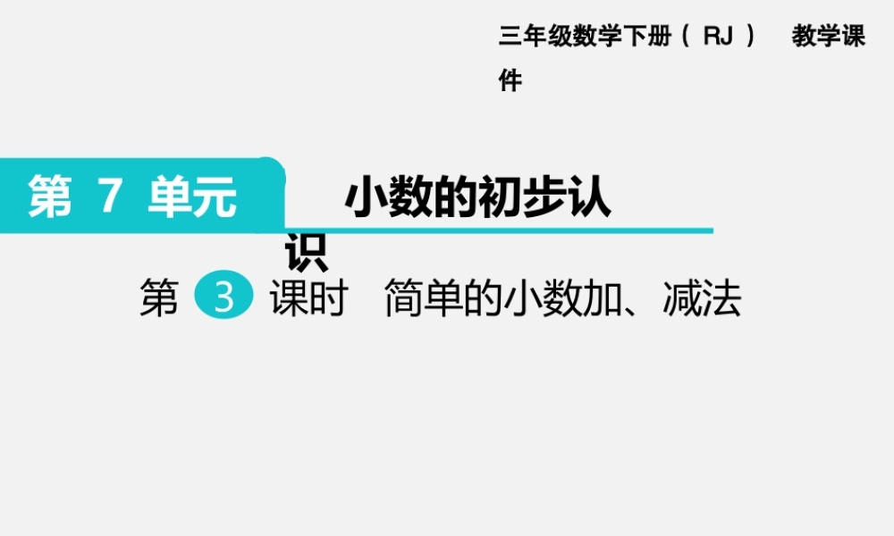 第3课时 简单的小数加、减法 .ppt