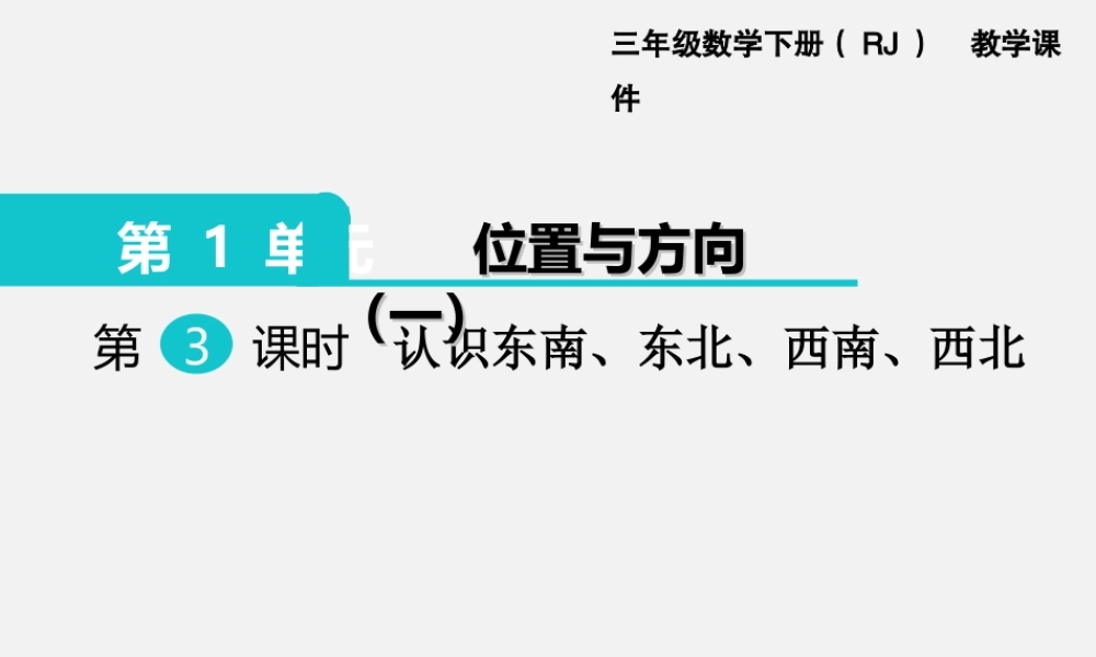 第3课时 认识东南、东北、西南、西北.ppt