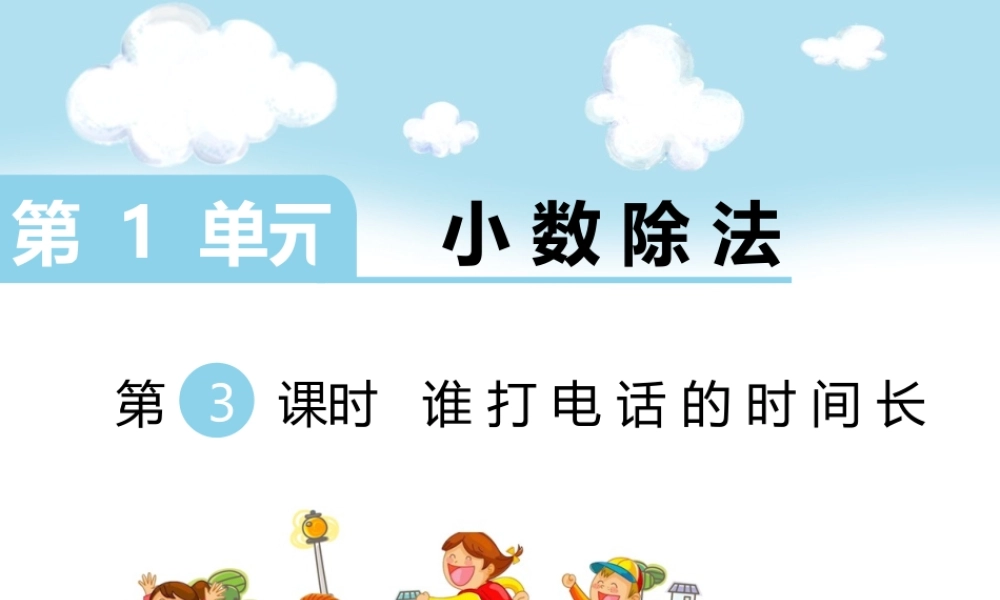 第3课时 谁打电话的时间长.ppt