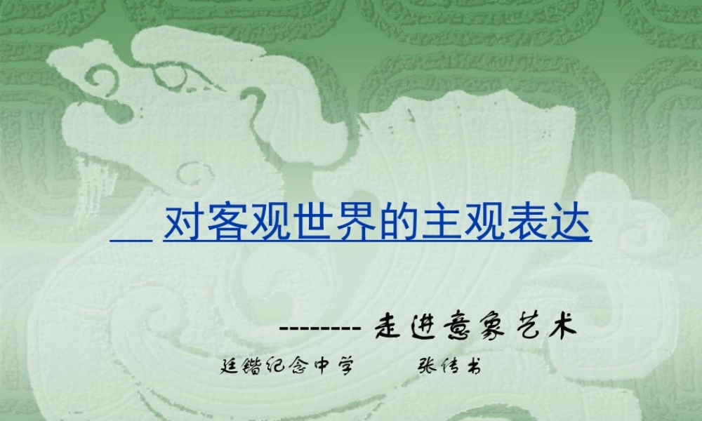 第04课 走进意象艺术_对客观世界的主观表达.ppt