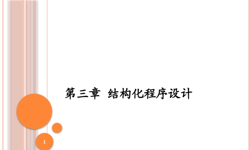 第3章 结构化程序设计.pptx