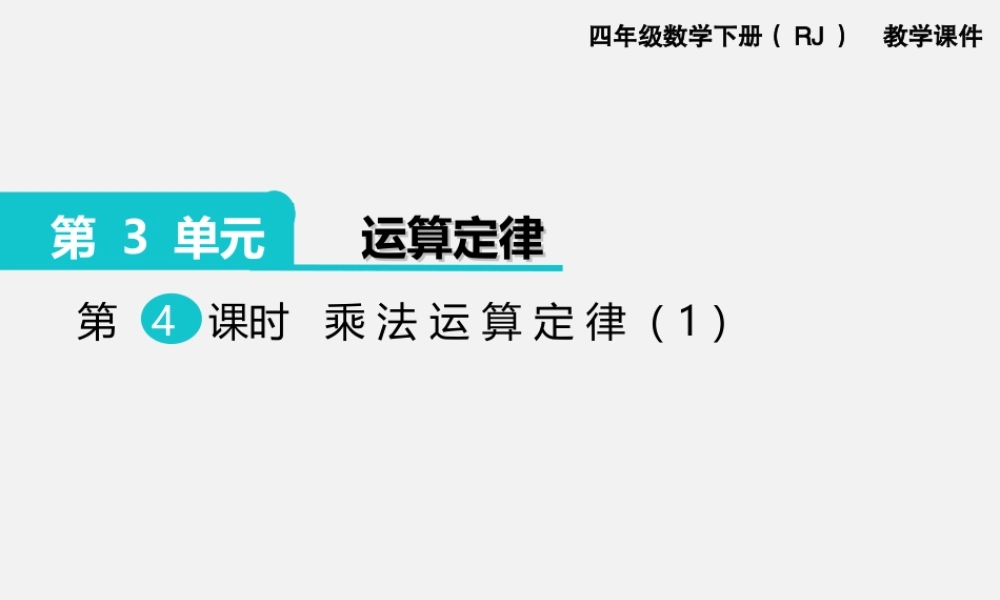 第4课时乘法运算定律（1）.ppt