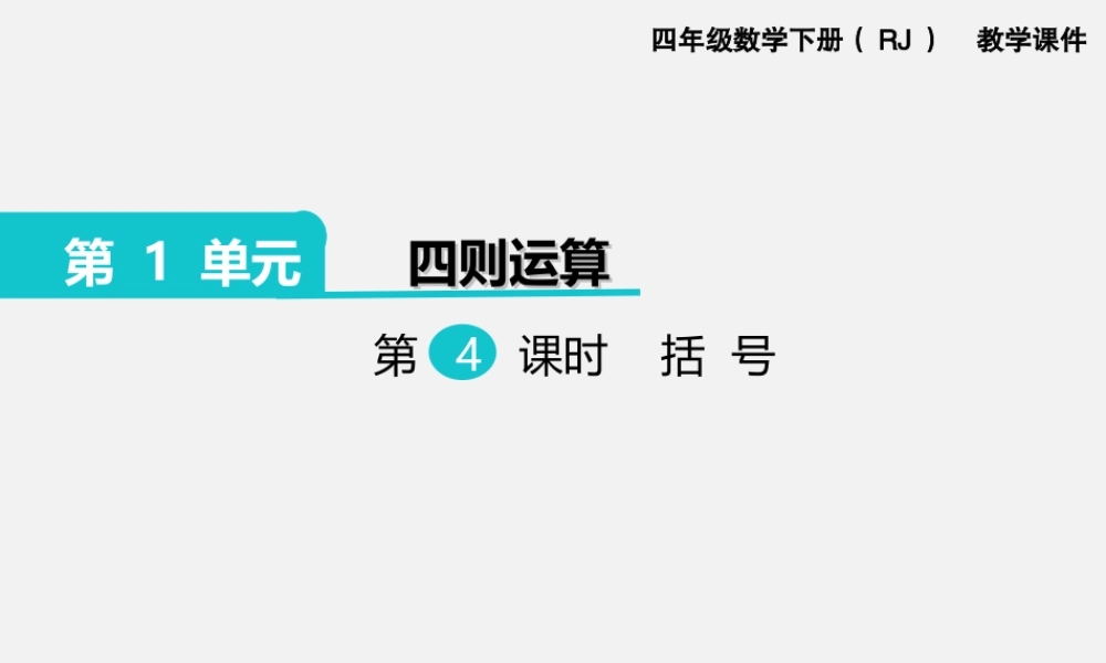 第4课时括号.ppt