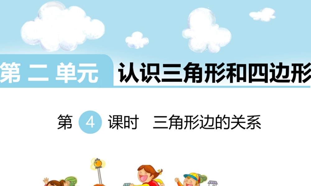 第4课时三角形边的关系.ppt