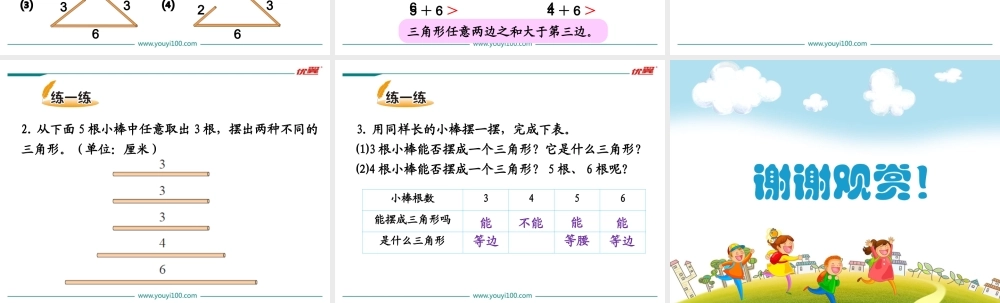 第4课时三角形边的关系.ppt