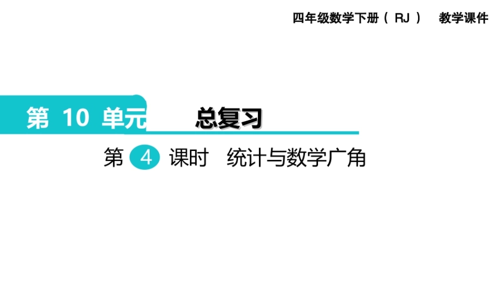 第4课时统计与数学广角.ppt