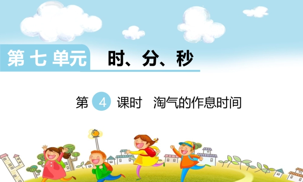 第4课时淘气的作息时间.ppt