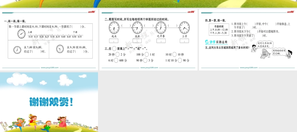 第4课时淘气的作息时间.ppt