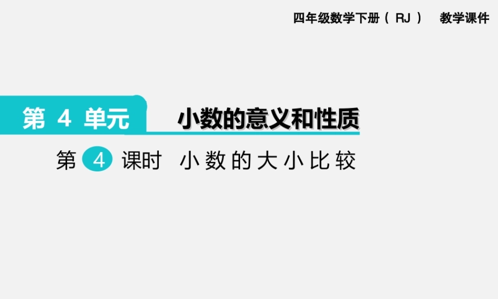 第4课时小数的大小比较.ppt