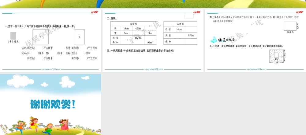 第4课时长方形的面积（2）.ppt
