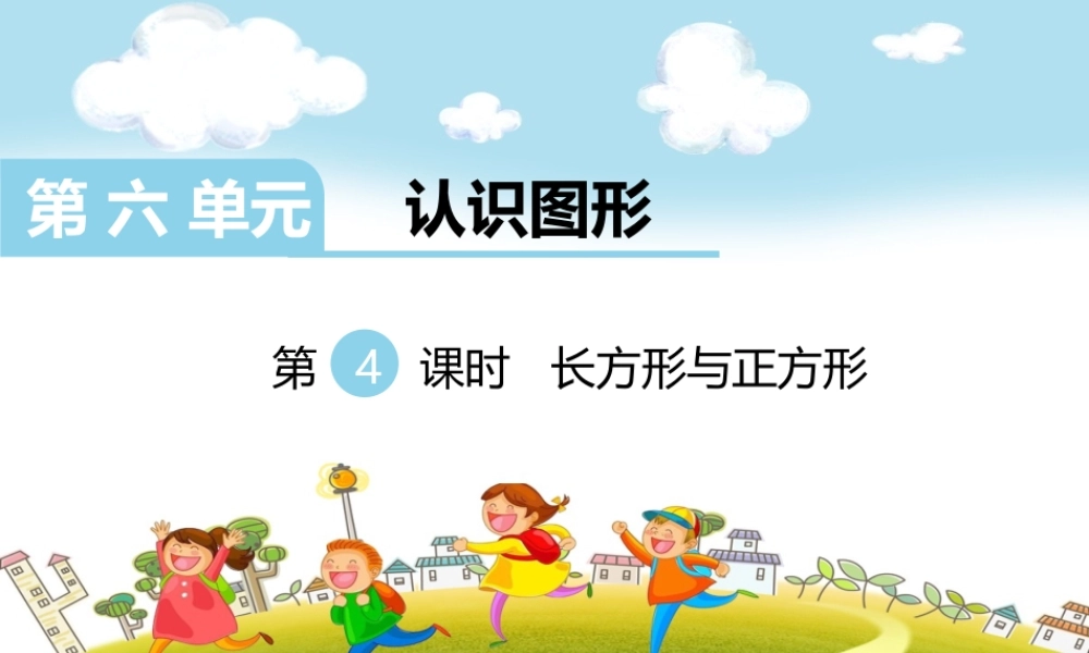 第4课时长方形与正方形.ppt
