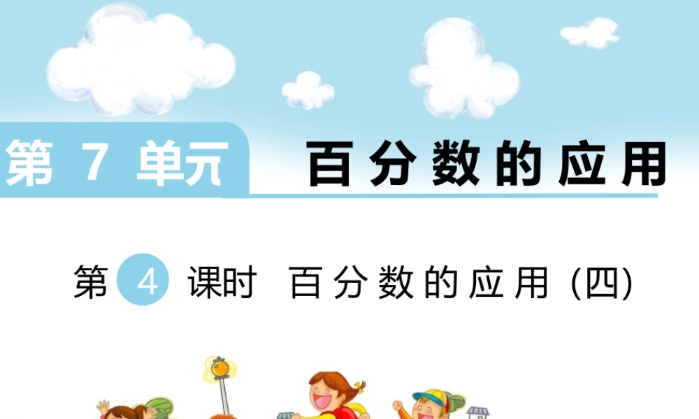 第4课时 百分数的应用（四）.ppt