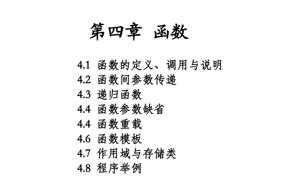 第4章 函数与预编译预处理.pptx
